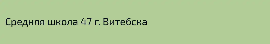 Средняя школа 47 г. Витебска